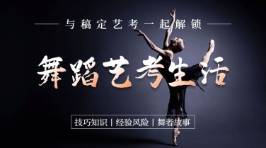 舞蹈艺考生活简约艺术广告banner