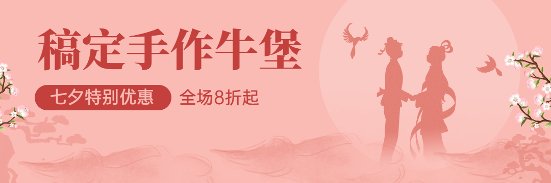 七夕炸鸡汉堡节点营销唯美店招预览效果