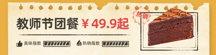 教师节烘焙甜品团购拼团实景海报预览效果