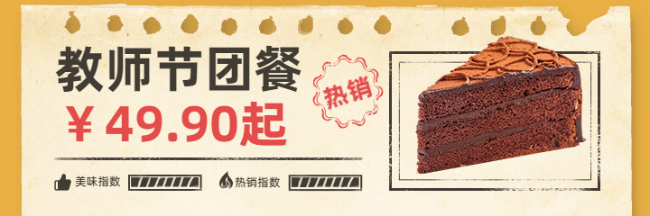 教师节烘焙甜品团购拼团实景海报预览效果