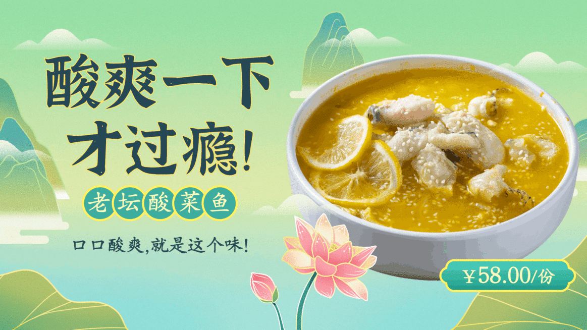 川菜酸菜鱼推荐横屏动图预览效果
