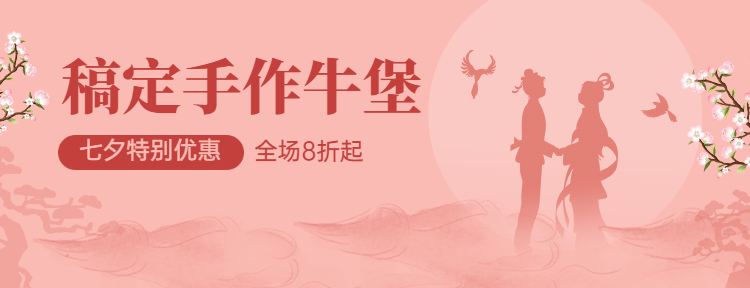 七夕炸鸡汉堡节点营销唯美美团店招预览效果