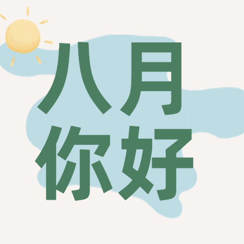 通用8月你好祝福文艺公众号次图预览效果