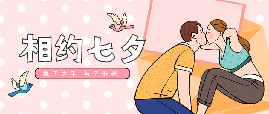 七夕情人节教育培训公众号首图预览效果