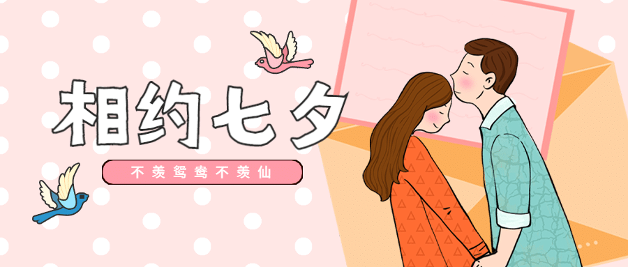 七夕情人节教育培训公众号首图预览效果