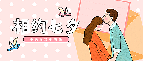 七夕情人节教育培训公众号首图