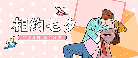 七夕情人节教育培训公众号首图