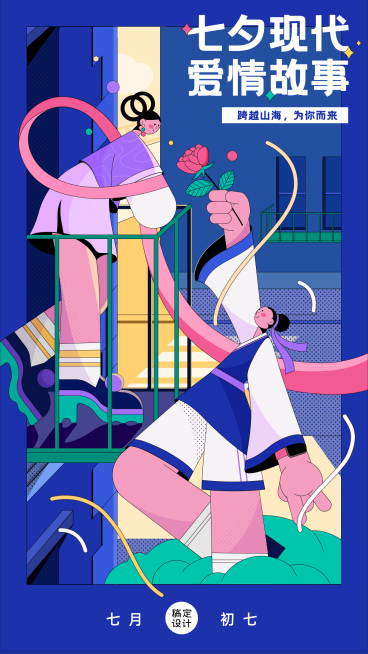 七夕情人节祝福爱情故事手机海报预览效果