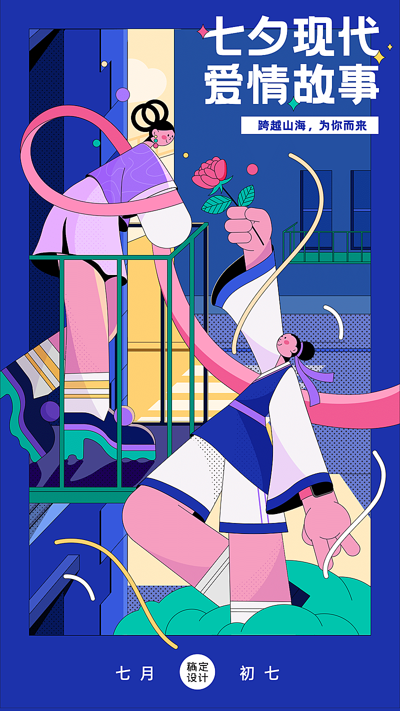七夕情人节祝福爱情故事手机海报