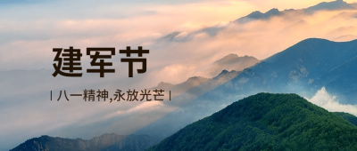 八一建军节祝福实景公众号首图
