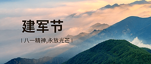 八一建军节祝福实景公众号首图