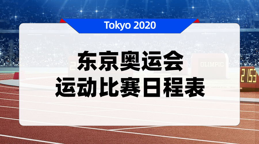 东京奥运会比赛日程表通知横版海报