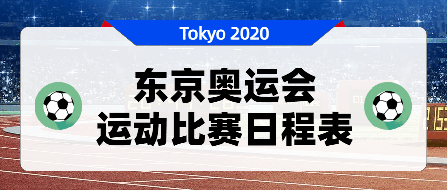 东京奥运会比赛日程表公众号首图