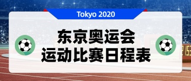 东京奥运会比赛日程表公众号首图