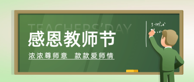 教师节祝福教室黑板手绘公众号首图