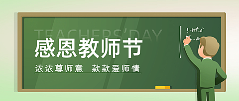 教师节祝福教室黑板手绘公众号首图