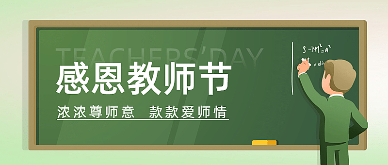 教师节祝福教室黑板手绘公众号首图