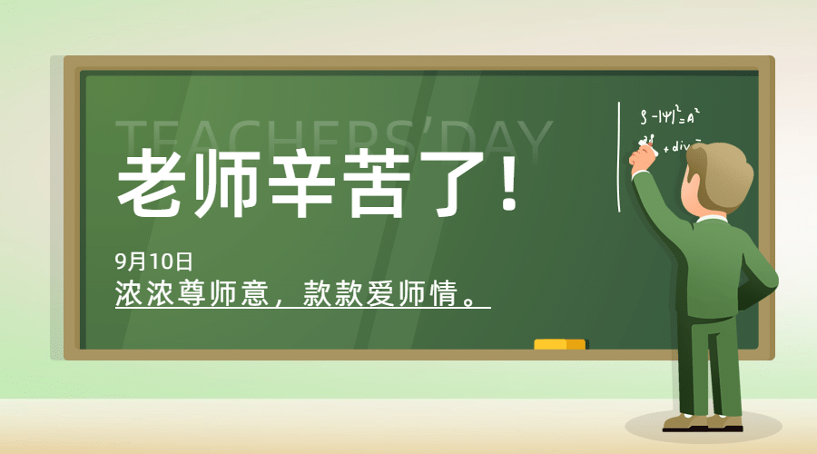 教师节祝福教室黑板手绘横版海报预览效果