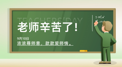 教师节祝福教室黑板手绘横版海报