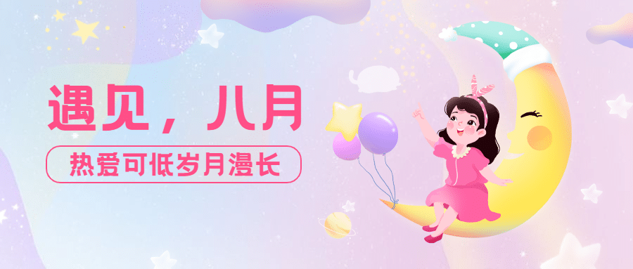 通用8月你好祝福卡通公众号首图预览效果