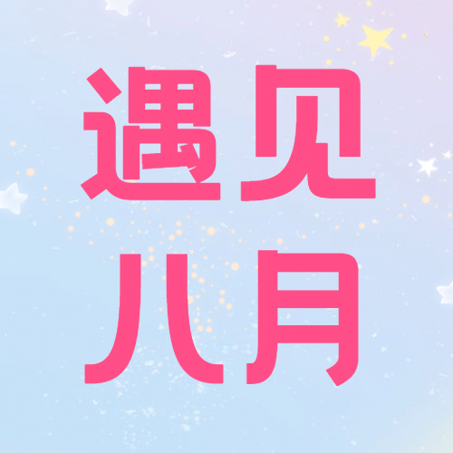 通用8月你好祝福文艺手机公众号次图预览效果