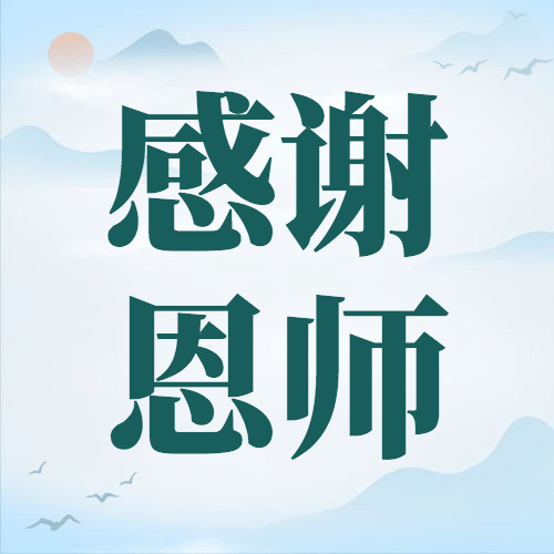 教师节祝福感谢老师手绘公众号次图预览效果