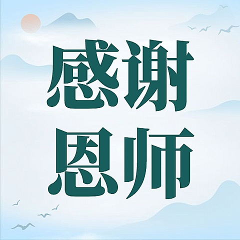 教师节祝福感谢老师手绘公众号次图