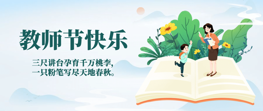 教师节祝福感谢老师手绘公众号首图预览效果