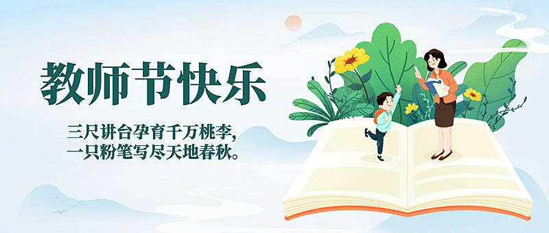 教师节祝福感谢老师手绘公众号首图