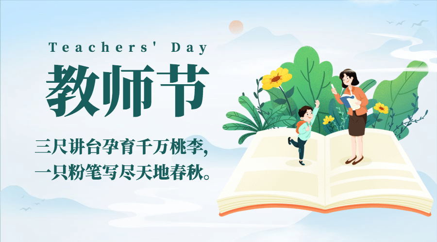 教师节祝福感谢老师手绘横版海报预览效果