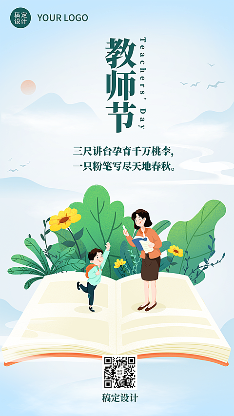 教师节祝福感谢老师手绘手机海报