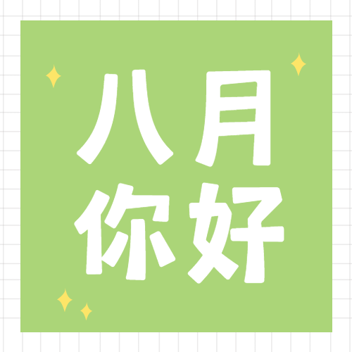 通用8月你好祝福简约公众号次图预览效果