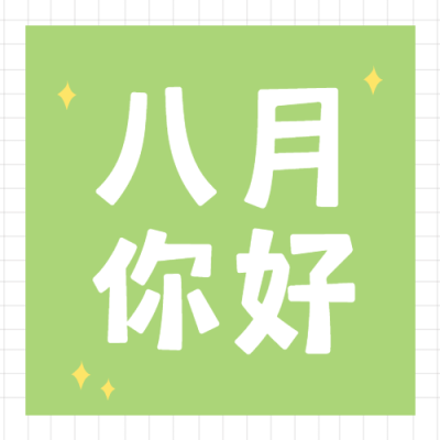 通用8月你好祝福简约公众号次图