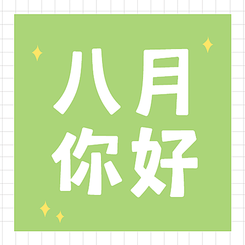 通用8月你好祝福简约公众号次图