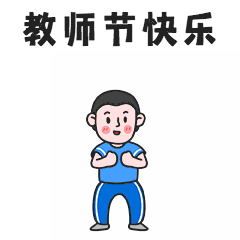 教师节祝福爱心GIF表情包预览效果