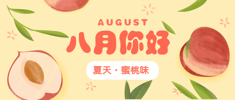通用八月你好月初问候清新公众号首图预览效果