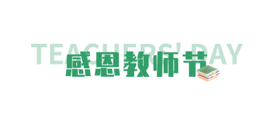 教师节快乐祝福公众号排版文章标题