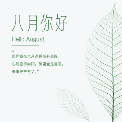 通用8月你好祝福清新方形海报
