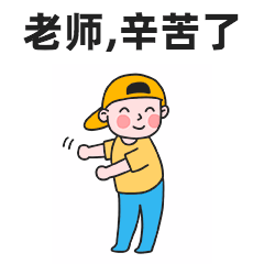 教师节祝福感恩GIF表情包预览效果