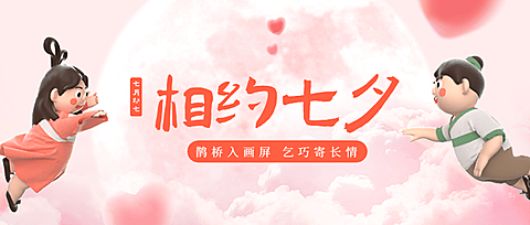 七夕情人节3D牛郎织女公众号首图