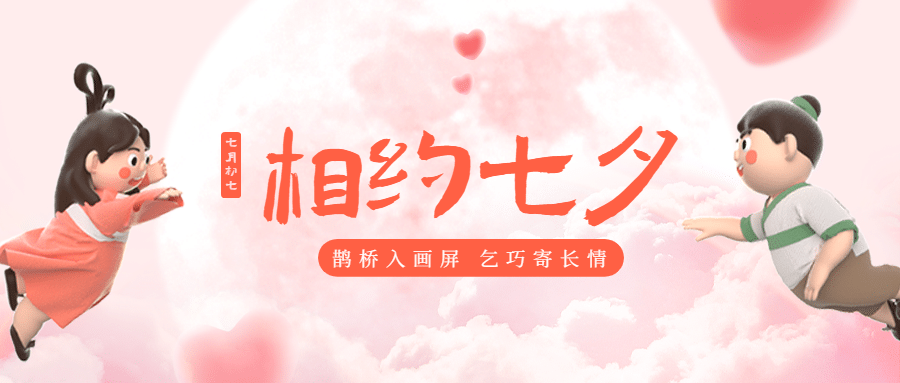 七夕情人节3D牛郎织女公众号首图
