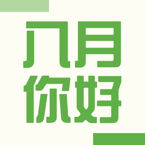 通用8月你好祝福简约公众号次图预览效果