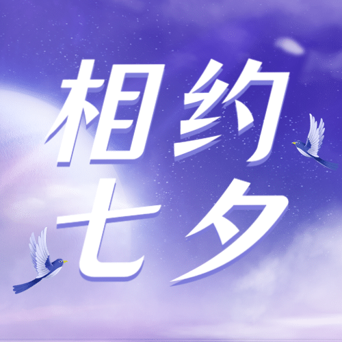 七夕情人节简约大字公众号次图预览效果