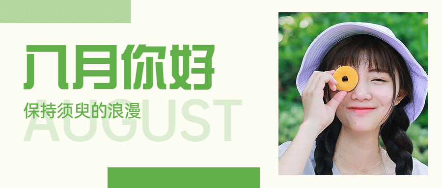 通用8月你好祝福清新公众号首图预览效果