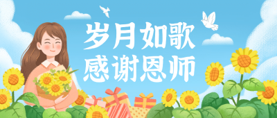 教师节企业活动预告清新公众号首图