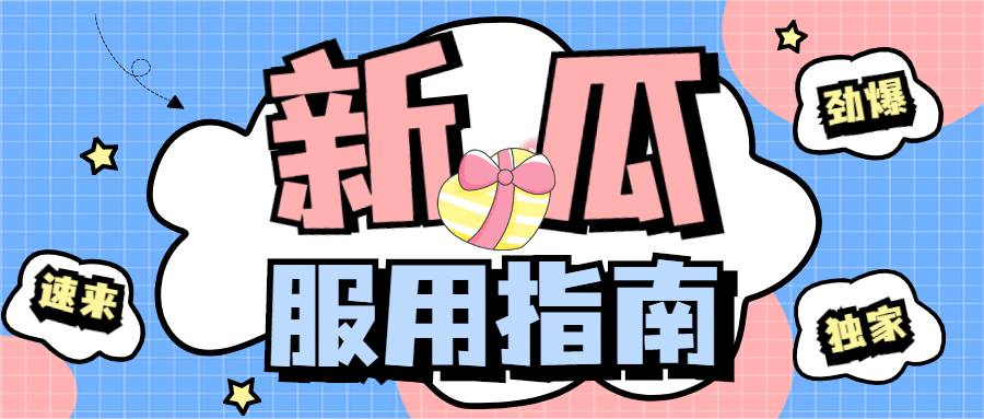 醒目大字娱乐吃瓜公众号首图预览效果