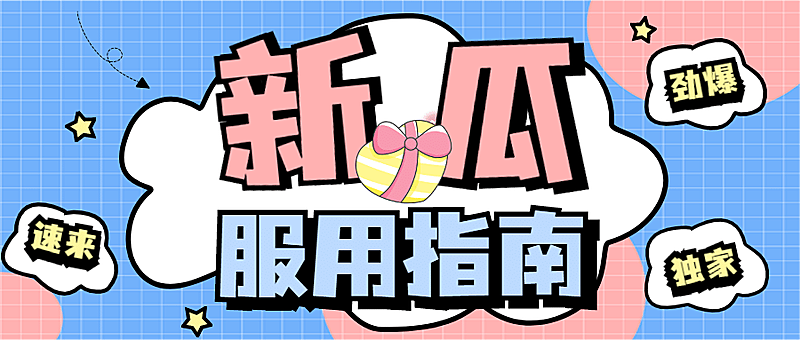 醒目大字娱乐吃瓜公众号首图