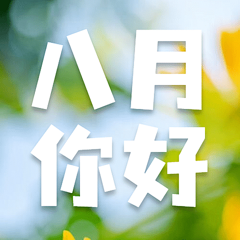 通用8月你好祝福清新公众号次图