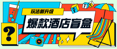 酒店住宿宣传推广创意公众号首图