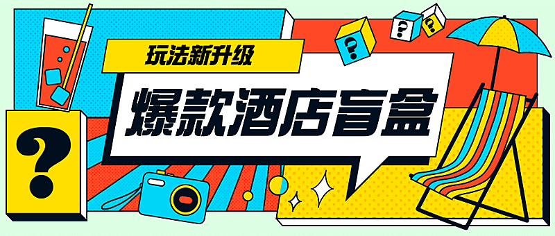 酒店住宿宣传推广创意公众号首图